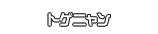 トゲニャン