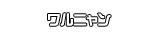ワルニャン