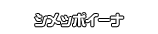 シメッポイーナ