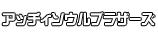 アッチィソウルブラザーズ