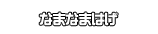 なまなまはげ