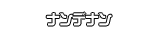 ナンデナン