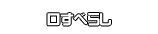 口すべらし