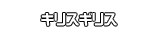 キリスギリス