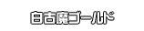 白古魔ゴールド