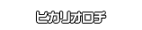 ヒカリオロチ