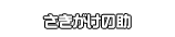 さきがけの助