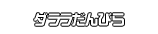 ダララだんびら