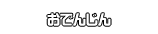 おでんじん
