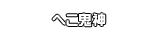 へこ鬼神