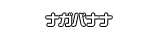 ナガバナナ