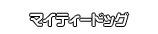 マイティードッグ
