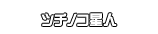 ツチノコ星人