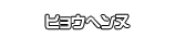 ヒョウヘンヌ