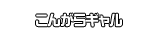 こんがらギャル
