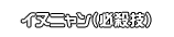 イヌニャン（必殺技）