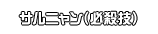 サルニャン（必殺技）