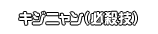 キジニャン（必殺技）