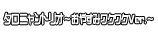 タロニャントリオ～おやすみワクワクVer.～
