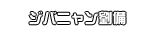 ジバニャン劉備