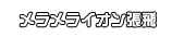 メラメライオン張飛
