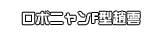 ロボニャンF型趙雲