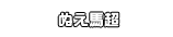 ぬえ馬超