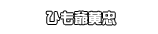 ひも爺黄忠