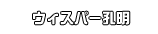 ウィスパー孔明