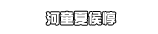 河童夏侯惇