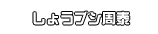 しょうブシ周泰