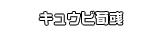 キュウビ荀彧