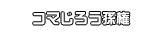 コマじろう孫権
