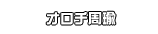オロチ周瑜