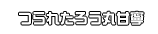 つられたろう丸甘寧