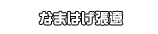 なまはげ張遼