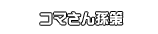 コマさん孫策