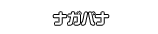 ナガバナ