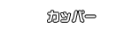 カッパー