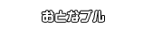 おとなブル