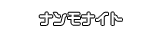 ナンモナイト