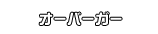 オーバーガー