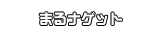 まるナゲット