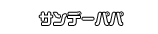 サンデーパパ