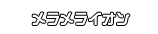 メラメライオン