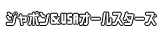 ジャポン＆USAオールスターズ