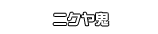 ニクヤ鬼