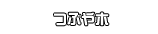 つぶや木