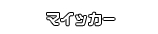 マイッカー