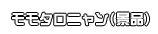 モモタロニャン（景品）